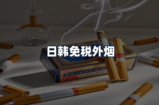 日韩免税外烟